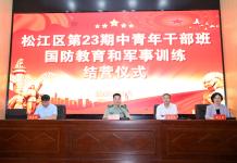 砺志铸魂 勇毅前行——松江区第二十三期中青年干部培训班举行国防教育和军事训练结业式