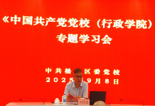 松江区委党校组织召开新修订的《中国共产党党校（行政学院）工作条例》专题学习会
