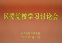 松江区委党校召开学习讨论会