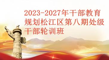 2023-2027年干部教育规划松江区第七期处级干部轮训班