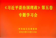区委党校召开专题学习会深入学习《习近平谈治国理政》第五卷