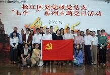 松江区委党校开展“七一”系列活动 庆祝建党104周年