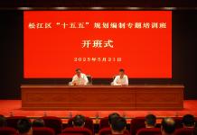 2025年松江区“十五五”规划编制专题培训班在区委党校举办