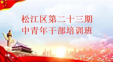 松江区第23期中青年干部培训班