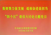 党校行政支部举办“四个区”建设大讨论主题党日活动