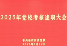 松江区委党校开展2025年度考核述职工作