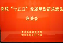 松江区委党校召开“十五五”发展规划征求意见座谈会