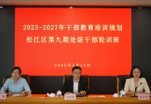2023-2027年干部教育培训规划松江区第九期处级干部轮训班开班