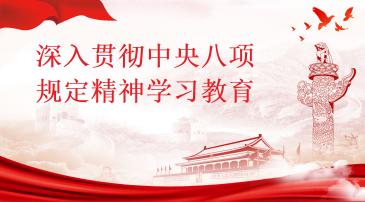 深入贯彻中央八项规定精神学习教育