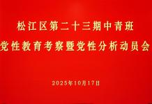 松江区委党校召开第二十三期中青年干部培训班党性教育考察暨党性分析动员会