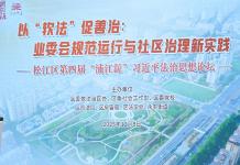 第四届“浦江源”习近平法治思想论坛成功举办