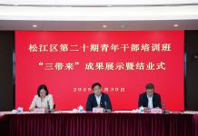 松江区委党校举行第二十期青年干部培训班“三带来”成果展示暨结业式