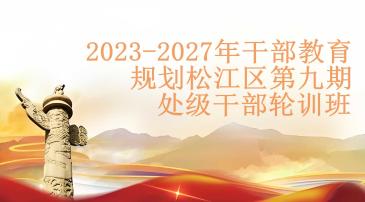 2023-2027年干部教育规划松江区第九期处级干部轮训班