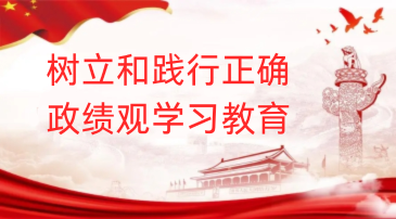 树立和践行正确政绩观学习教育