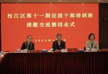 松江区第十一期处级干部轮训班课题成果汇报暨结业式举行