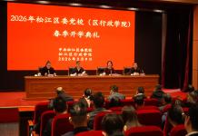 松江区委党校举行2026年度春季学期集中开班式