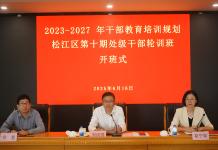 松江区第十期处级干部轮训班在区委党校开班