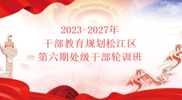 2023-2027年干部教育规划松江区第六期处级干部轮训班