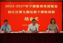 松江区委党校举办第九期处级干部培训班结业式暨学员论坛