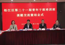 松江区第二十一期青年干部培训班“三带来”成果展示暨结业式举行