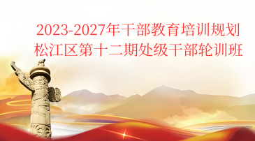 2023-2027年干部教育培训规划松江区第十二期处级干部轮训班