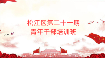 松江区第二十一期青年干部培训班