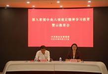 松江区委党校召开深入贯彻中央八项规定精神学习教育警示教育会
