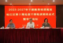 松江区2023-2027年干教规划第十期处级干部轮训班举行学员论坛暨结业式