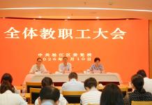 松江区委党校召开全校教职工大会，总结上半年工作