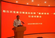 松江区召开党建引领基层治理“教研育治 一体赋能”行动对接会