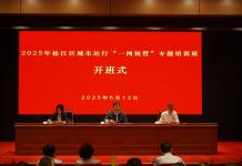 2025年松江区城市运行“一网统管”专题培训班在区委党校举办