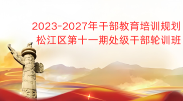 2023-2027年干部教育规划松江区第十一期处级干部轮训班