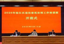 2026年松江区违法建筑治理工作培训班顺利举办