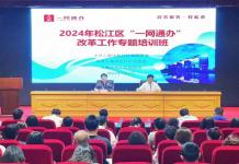 松江区领导干部2024年“一网通办”改革工作专题研讨班开班