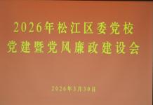 区委党校召开党建暨党风廉政建设会