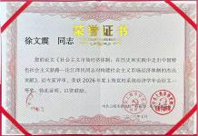 松江区委党校教师在2026年度上海党校系统经济学年会征文中荣获多项一、二等奖